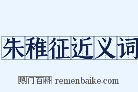 朱稚征近义词是什么意思的图片